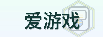 爱游戏 Logo
